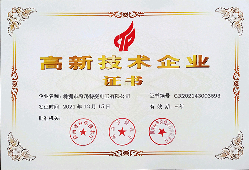 高新技术企业证书